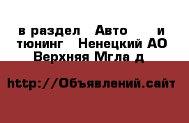  в раздел : Авто » GT и тюнинг . Ненецкий АО,Верхняя Мгла д.